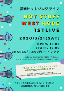 Read more about the article Hot Stuff WEST 1st LIVE決定!!